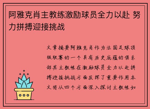 阿雅克肖主教练激励球员全力以赴 努力拼搏迎接挑战