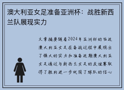 澳大利亚女足准备亚洲杯：战胜新西兰队展现实力