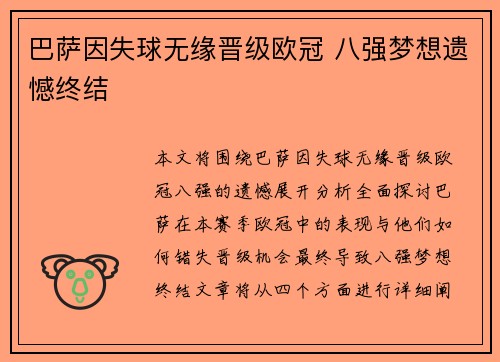 巴萨因失球无缘晋级欧冠 八强梦想遗憾终结