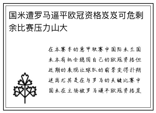 国米遭罗马逼平欧冠资格岌岌可危剩余比赛压力山大