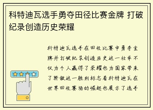 科特迪瓦选手勇夺田径比赛金牌 打破纪录创造历史荣耀