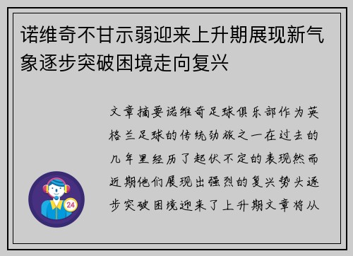 诺维奇不甘示弱迎来上升期展现新气象逐步突破困境走向复兴