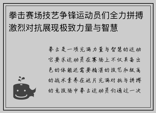拳击赛场技艺争锋运动员们全力拼搏激烈对抗展现极致力量与智慧