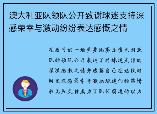 澳大利亚队领队公开致谢球迷支持深感荣幸与激动纷纷表达感慨之情