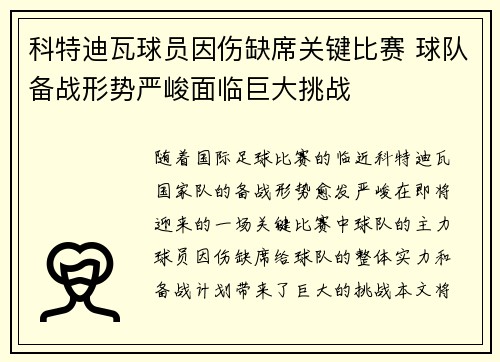 科特迪瓦球员因伤缺席关键比赛 球队备战形势严峻面临巨大挑战