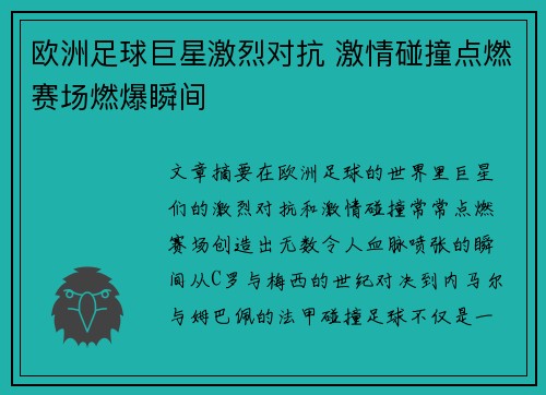 欧洲足球巨星激烈对抗 激情碰撞点燃赛场燃爆瞬间