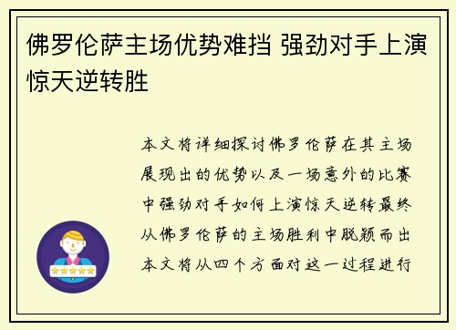 佛罗伦萨主场优势难挡 强劲对手上演惊天逆转胜