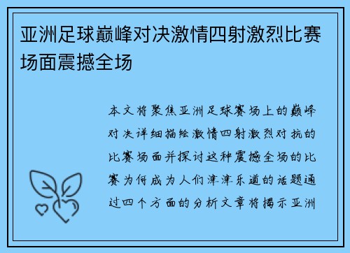 亚洲足球巅峰对决激情四射激烈比赛场面震撼全场