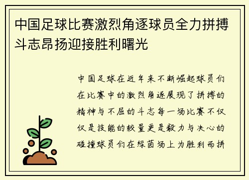 中国足球比赛激烈角逐球员全力拼搏斗志昂扬迎接胜利曙光