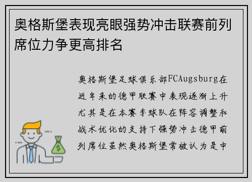 奥格斯堡表现亮眼强势冲击联赛前列席位力争更高排名