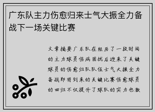 广东队主力伤愈归来士气大振全力备战下一场关键比赛