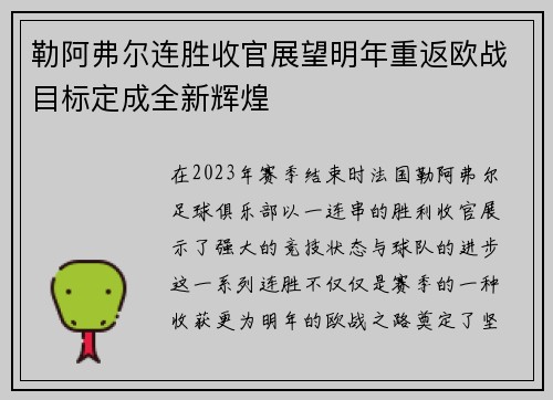 勒阿弗尔连胜收官展望明年重返欧战目标定成全新辉煌