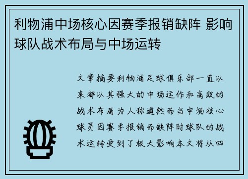 利物浦中场核心因赛季报销缺阵 影响球队战术布局与中场运转