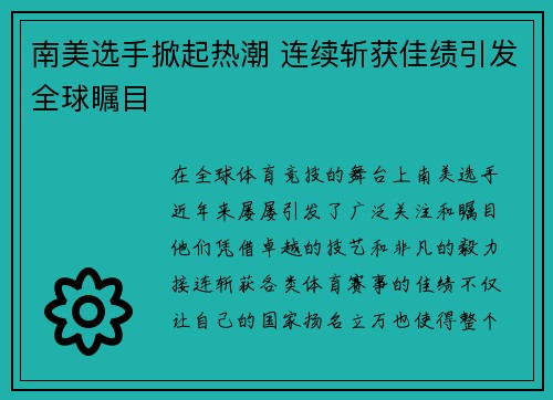 南美选手掀起热潮 连续斩获佳绩引发全球瞩目