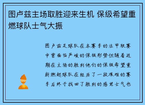 图卢兹主场取胜迎来生机 保级希望重燃球队士气大振