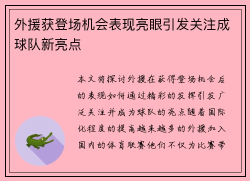 外援获登场机会表现亮眼引发关注成球队新亮点
