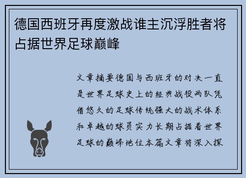 德国西班牙再度激战谁主沉浮胜者将占据世界足球巅峰