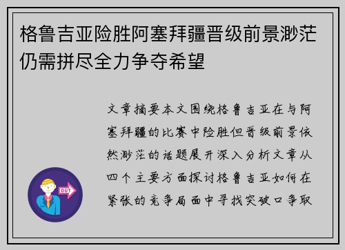 格鲁吉亚险胜阿塞拜疆晋级前景渺茫仍需拼尽全力争夺希望