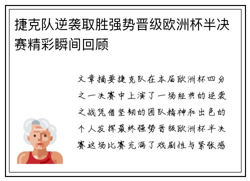 捷克队逆袭取胜强势晋级欧洲杯半决赛精彩瞬间回顾