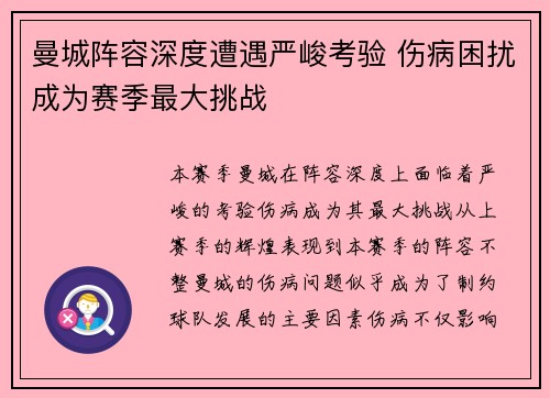 曼城阵容深度遭遇严峻考验 伤病困扰成为赛季最大挑战