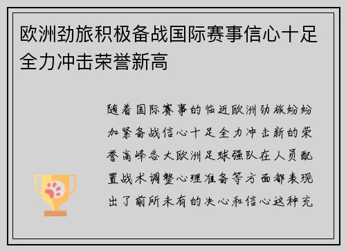 欧洲劲旅积极备战国际赛事信心十足全力冲击荣誉新高