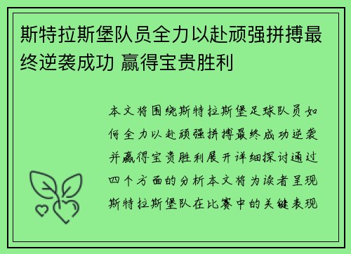 斯特拉斯堡队员全力以赴顽强拼搏最终逆袭成功 赢得宝贵胜利