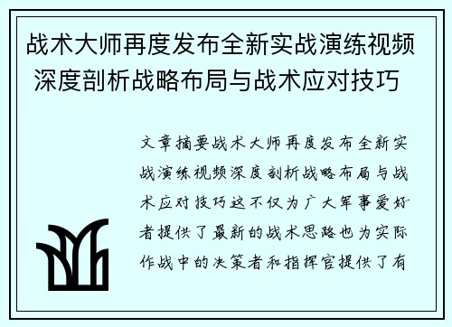 战术大师再度发布全新实战演练视频 深度剖析战略布局与战术应对技巧