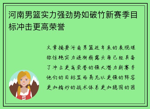 河南男篮实力强劲势如破竹新赛季目标冲击更高荣誉