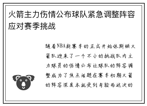 火箭主力伤情公布球队紧急调整阵容应对赛季挑战