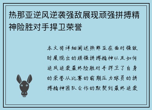 热那亚逆风逆袭强敌展现顽强拼搏精神险胜对手捍卫荣誉