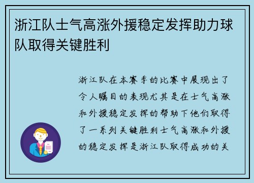 浙江队士气高涨外援稳定发挥助力球队取得关键胜利