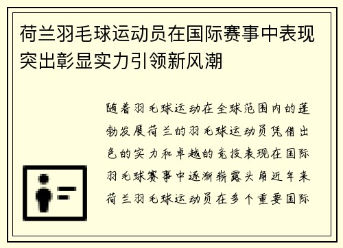 荷兰羽毛球运动员在国际赛事中表现突出彰显实力引领新风潮