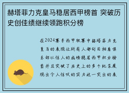 赫塔菲力克皇马稳居西甲榜首 突破历史创佳绩继续领跑积分榜
