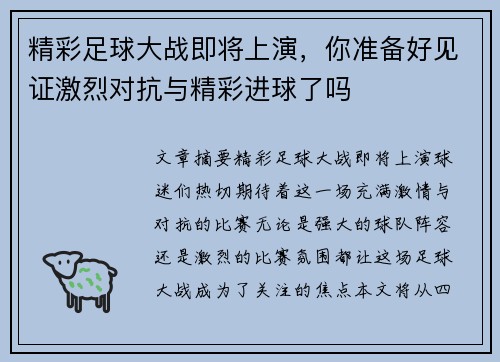 精彩足球大战即将上演，你准备好见证激烈对抗与精彩进球了吗
