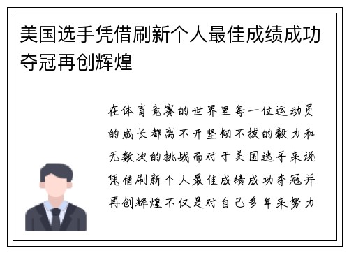美国选手凭借刷新个人最佳成绩成功夺冠再创辉煌