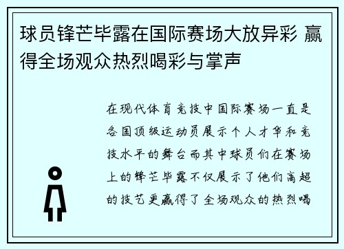 球员锋芒毕露在国际赛场大放异彩 赢得全场观众热烈喝彩与掌声