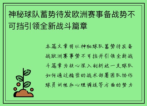 神秘球队蓄势待发欧洲赛事备战势不可挡引领全新战斗篇章