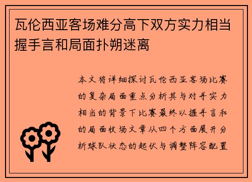 瓦伦西亚客场难分高下双方实力相当握手言和局面扑朔迷离