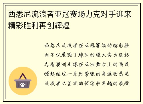 西悉尼流浪者亚冠赛场力克对手迎来精彩胜利再创辉煌