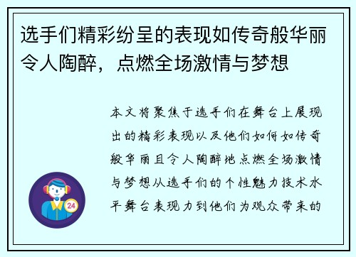选手们精彩纷呈的表现如传奇般华丽令人陶醉，点燃全场激情与梦想