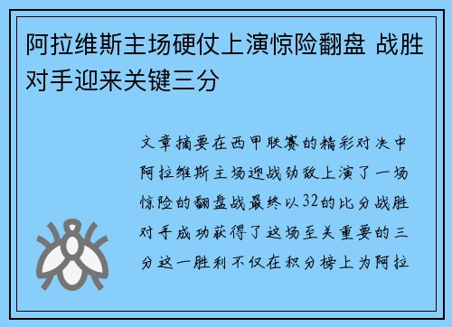 阿拉维斯主场硬仗上演惊险翻盘 战胜对手迎来关键三分