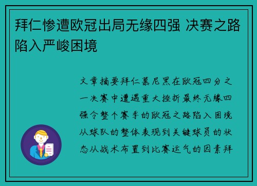 拜仁惨遭欧冠出局无缘四强 决赛之路陷入严峻困境