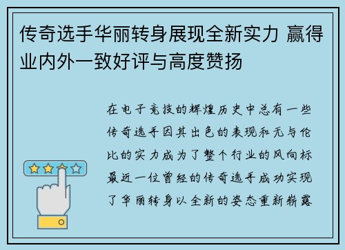 传奇选手华丽转身展现全新实力 赢得业内外一致好评与高度赞扬