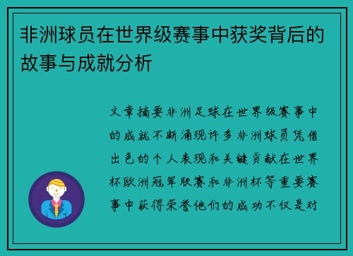 非洲球员在世界级赛事中获奖背后的故事与成就分析