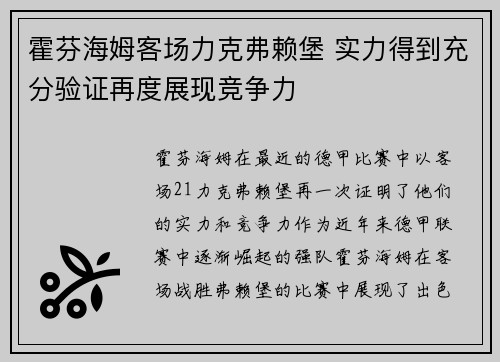 霍芬海姆客场力克弗赖堡 实力得到充分验证再度展现竞争力