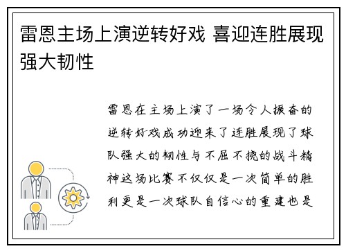 雷恩主场上演逆转好戏 喜迎连胜展现强大韧性