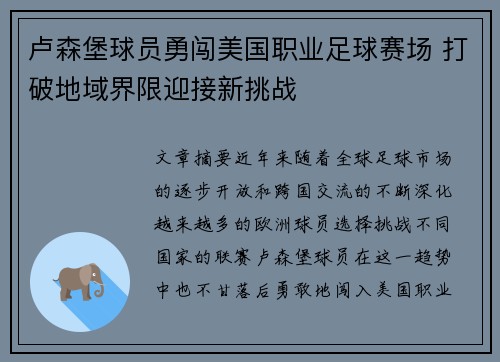 卢森堡球员勇闯美国职业足球赛场 打破地域界限迎接新挑战