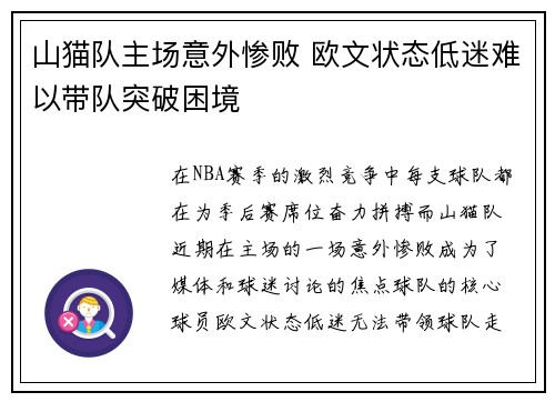 山猫队主场意外惨败 欧文状态低迷难以带队突破困境