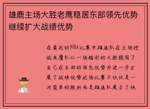 雄鹿主场大胜老鹰稳居东部领先优势继续扩大战绩优势