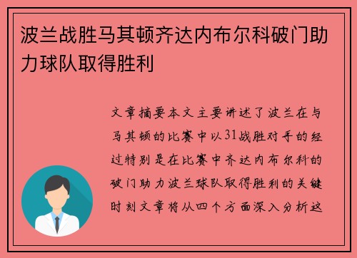 波兰战胜马其顿齐达内布尔科破门助力球队取得胜利